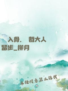 纏綿入骨，總裁大人請留步