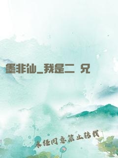 纖墨非仙