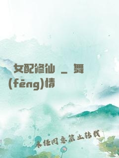 纖纖女配修仙記