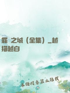 罪惡之城（全集）
