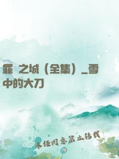 罪惡之城（全集）