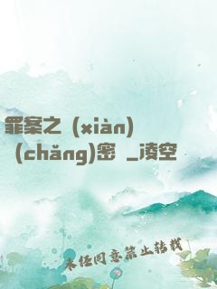 罪案之現(xiàn)場(chǎng)密碼