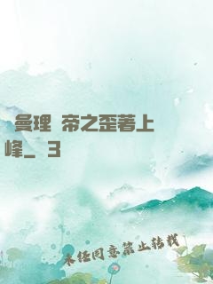羅曼理論帝之歪著上巔峰