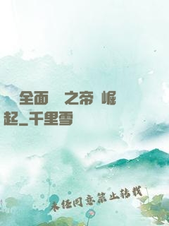 羅馬全面戰爭之帝國崛起