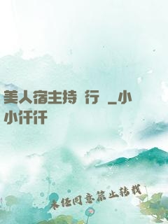 美人宿主持靚行兇