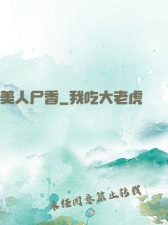 美人尸香