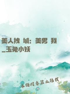 美人拽傾城：美男從我