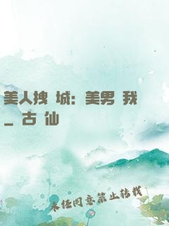 美人拽傾城：美男從我