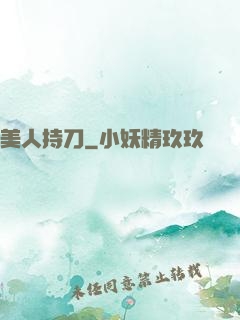 美人持刀