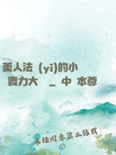 美人法醫(yī)的小嬌妻力大無窮