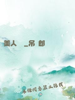 美人為餡