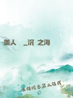 美人為餡