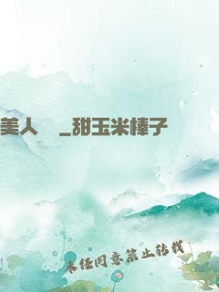 美人為餡