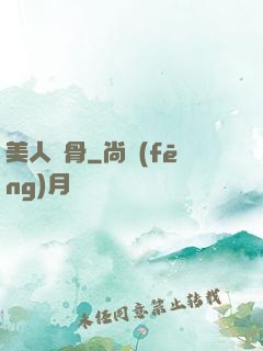 美人蝕骨