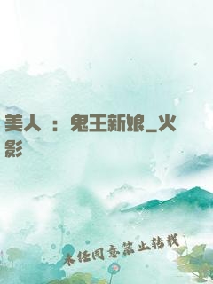 美人蠱：鬼王新娘
