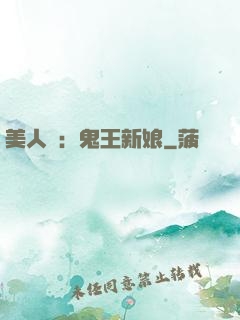 美人蠱：鬼王新娘