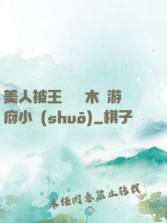 美人被王爺罰騎木驢游府小說(shuō)