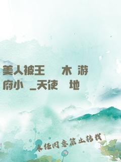 美人被王爺罰騎木驢游府小說