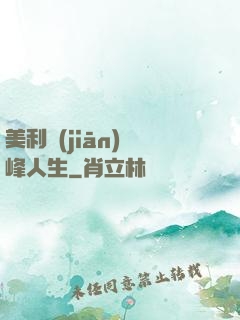 美利堅(jiān)巔峰人生