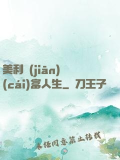 美利堅(jiān)財(cái)富人生