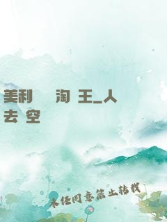 美利堅倉儲淘寶王