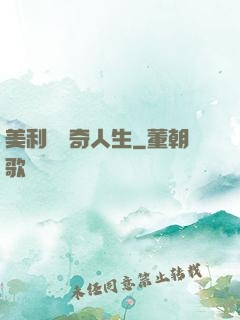 美利堅傳奇人生