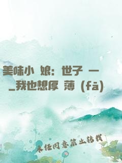 美味小廚娘：世子嘗一嘗