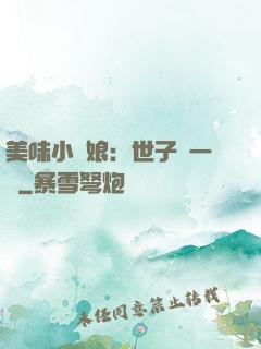 美味小廚娘：世子嘗一嘗
