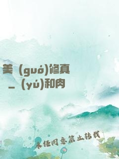 美國(guó)修真莊園