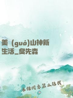 美國(guó)山神新生活