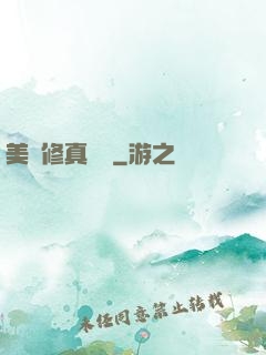 美國修真莊園