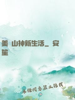 美國山神新生活