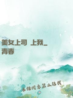 美女上司愛上我