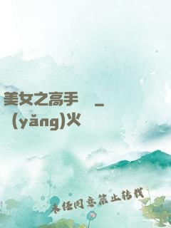 美女之高手無敵