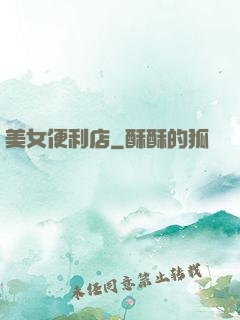 美女便利店