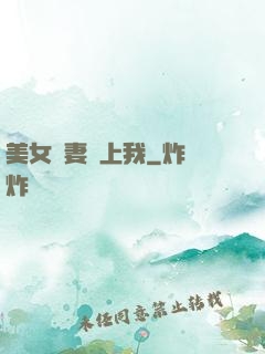 美女嬌妻愛上我