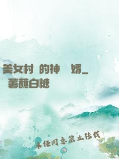 美女村長的神級醫婿