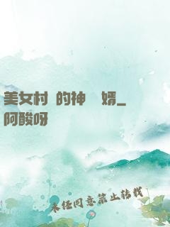 美女村長的神級醫婿