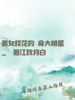 美女校花的貼身大明星