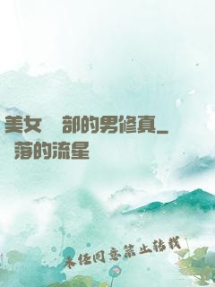 美女營銷部的男修真