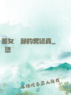美女營銷部的男修真