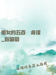 美女的五百歲貼身保鏢
