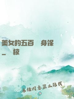 美女的五百歲貼身保鏢