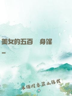 美女的五百歲貼身保鏢