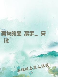 美女的全職高手