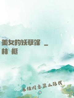 美女的妖孽保鏢