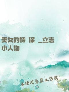 美女的特種保鏢