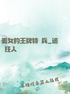 美女的王牌特種兵