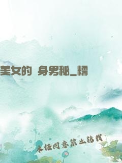 美女的貼身男秘
