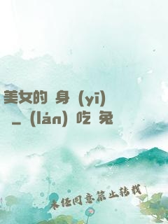 美女的貼身醫(yī)師